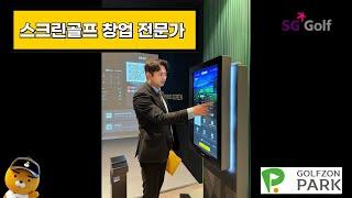 스크린골프 장비만 100대 판매한 젊은 얼짱 대표 ㄷㄷㄷ.. #shorts