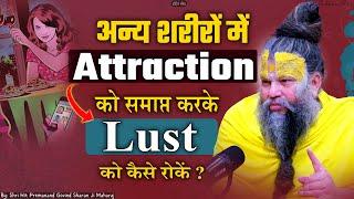अन्य शरीरों में Attraction को समाप्त करके Lust को कैसे रोकें ? Shri Hit Premanand Ji Maharaj