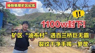 矿区“油布村”遇百三桥巨无霸，裂纹干净手镯一箩筐，1100w封下