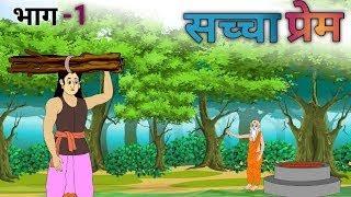 True Love Part 1| sachcha love part 1| hindistory| moralstory| Cartoon|