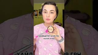 Я в шоціі #косметика #макіяж #єва #знахідка #лайфхак #знижки