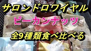 京都　チョコレート専門店　サロンドロワイヤルのピーカンナッツ全9種類食べ比べる