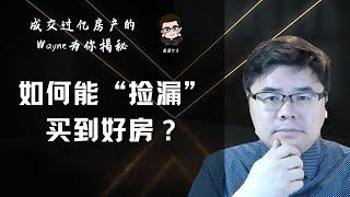 圈圈分贝|圈圈Wayne教你如何能“捡漏”买到好房的7种方法