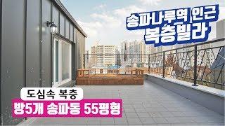 송파구신축빌라 둘중골라선택할수있는 더블역세권 테라스크기도 더블 송파동 복층빌라