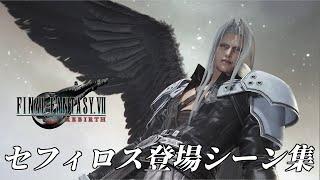 【FF7リバース】セフィロス全登場シーンまとめ【FF7 REBIRTH】