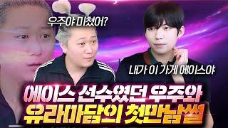 호빠 에이스 선수 vs 기쎈 마담