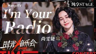 【时光音乐会4·纯享】 #尚雯婕 《I'm Your Radio》性感低音致命鼓点踩在你心上~  | Time Concert S4 EP12 Stage | MangoTV Music