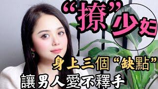 “撩”少婦，身上三個“缺點”，讓男人愛不釋手#情感 #感情 #夫妻生活