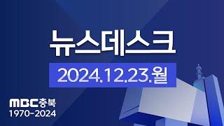 다시보기ㅣ뉴스데스크 충북ㅣ2024년 12월 23일