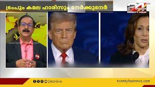 കമലാ ഹാരിസിനെ മാർക്സിസ്റ്റ് എന്ന് പരിഹസിച്ച് ഡോണൾഡ് ട്രംപ് | Donald Trump | Kamala Harris