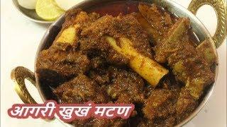 चमचमीत मसालेदार आगरी पद्धतीचे सुकं मटण /Aagri Suka Mutton/recipe in Marathi