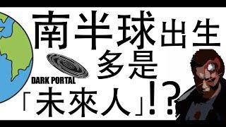 [八字教學] | 南半球出生多是未來人？| 李易「論八字」