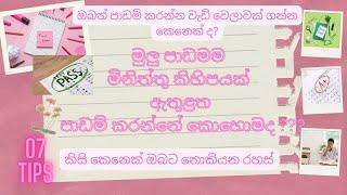 07 study tips in sinhala | Time management