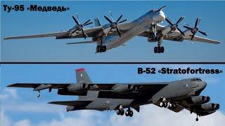 Сравнение Ту-95 «Медведь» и B-52 «Stratofortress»