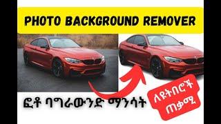 YouTuber ለሆናችሁ ጠቃሚ ፎቶ ባግራውንድ ማጥፊያ || Remove backgrounds 100% automatically in 5 seconds