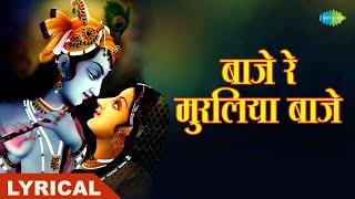 बाजे रे मुरलिया बाजे | Baaje Re Muraliya Baaje Lyrical | Lata Mangeshkar | PT. Bhimsen Joshi