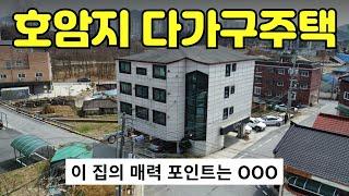 [412-09]주인세대까지 임대하면 수익은 더 늘어나요 주인세대 +원룸 13개 호암지가 보이는 뻥 뷰 다가구 주택 통매매 충주주택매매