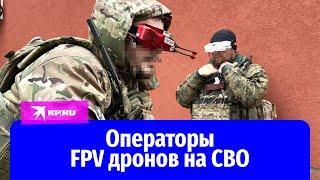 Операторы FPV дронов на СВО