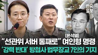 "선관위 서버 복사 위법" 포고령 이후에도 적법성 여부 철저히 따진 방첩사 7인의 법무장교들