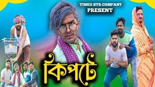 কিপটে|Kipte|Tinku Comedy|Bangla Funny Video|Tinku Str Company