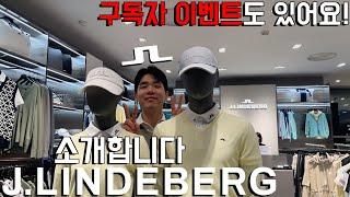 [골프] 2024년 함께 하는 골프웨어 브랜드를 소개합니다. 신상 골프화 까지~! | J.LINDEBERG / 제이린드버그 | 구독자 이벤트도 있어요!!!