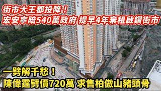 街市大王都投降！宏安寧賠540萬政府 提早4年退租啟鑽街市｜陳偉霆劈價720萬 求售柏傲山豬頭骨貨｜一劈解千愁！掃管笏海和山減價70伙 賣出逾9成｜東華三院前主席 王賢誌申請破產｜