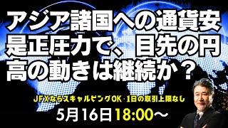 【為替】5/16　アジア職への通貨安是正圧力で、目先の円高の動きは継続か？