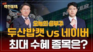 [오늘의 승부주] 두산밥캣, 네이버 어느 종목이 더 좋을까!? 투자 전략 확인하세요!