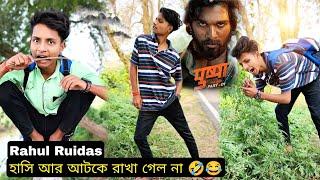 Rahul Ruidas Comedy Videos | Funny Videos‌‌ 2022 | হাসি আর আটকে রাখা গেল না