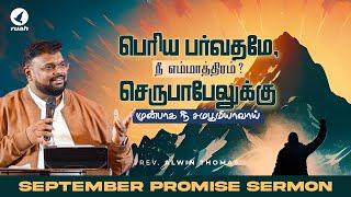 செப்டம்பர் மாத வாக்குத்தத்த செய்தி - 2024 | September Promise Message  Rev. Alwin Thomas #ruahtv