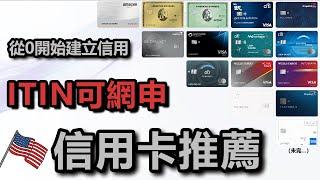 ITIN可線上申請的美國信用卡集合：信用卡新手必看