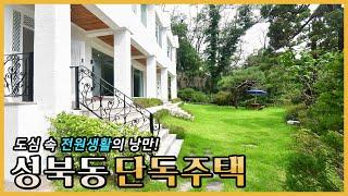 도심 속 전원생활의 낭만 성북동 단독주택 | Detached House in Seongbuk-dong