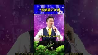 一智能破万年愚