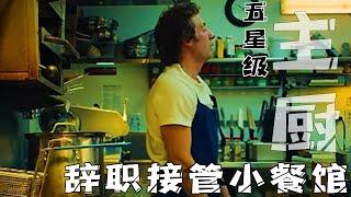 男人是五星级餐厅主厨，竟辞去工作接管一间小餐厅#电影解说  #movie