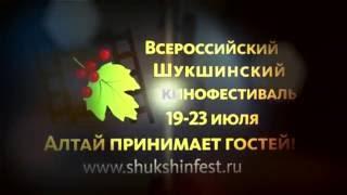 Всероссийский Шукшинский кинофестиваль. 19-23 июля 2016.