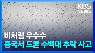 비처럼 우수수…중국서 드론 수백대 추락 사고 [잇슈 SNS] / KBS  2024.12.23.