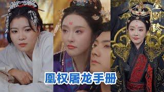 [全集来喽]刘轩＆权书娴《凰权屠龙手册》 #短剧 #小言推文 #爱情 #甜宠