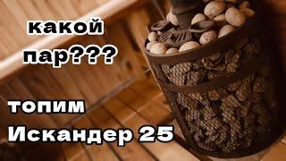 Искандер 25! Какой пар? За сколько готова баня? Перебрал каменку! Отвечаю на коментарии!