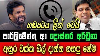 මාලිමාවේ ඩීල් දේශපාලනය ? | මේවා නම් පිස්සු හැදෙනවා | වාසියට නොනැමුනු, කොන්දක් ඇති මාලිමාවේ අක්කා