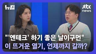 [뉴썰] "한일 경제 이례적 상황"…'엔테크 열풍' 언제까지 갈까? / JTBC News