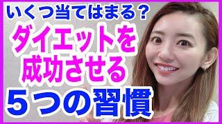 これが習慣化したら絶対ダイエット成功する!!健康的に減量するための５つの習慣について