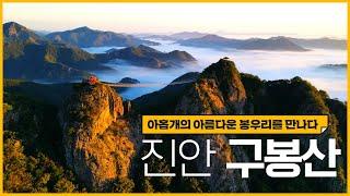 산을 좋아한다면 꼭 와보세요!｜진안 #구봉산