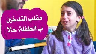 مقلب التدخين بالطفلة حلا - حرام صارت تبكي 