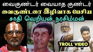 வைகுண்டர் வையாத குண்டர் வைகுண்டரை இழிவாக பேசிய சாதி வெறியன் நரசிம்மன்  | Aramental