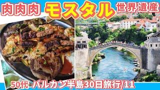 世界遺産モスタルの絶景と名物肉料理のボリュームが衝撃！【バルカン半島旅行/11】～50代夫婦のヨーロッパ旅行～