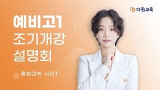 [다원교육] 예비고1 조기개강 설명회 - 통합과학 서진T