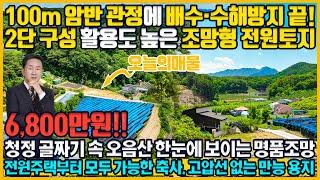 [매물번호 660] 전원주택·세컨하우스,농막 용지 찾는다면? 바로 이곳! 전면 트인 조망,관정 설치 되어 있슴. 가장자리 수해 방지막설치 토지매매. 홍천부동산 6,800만원