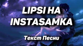 INSTASAMKA - LIPSI HA(Текст Песни, 2021)