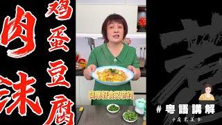 【黄金肉碎豆腐】Golden Tofu with Minced Pork 要唔要試下？