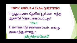 TNPSC GROUP 4 EXAM//IMPORTANT QUESTIONS TNPSC GROUP4 EXAM// TNPSC TAMIL QUESTIONS